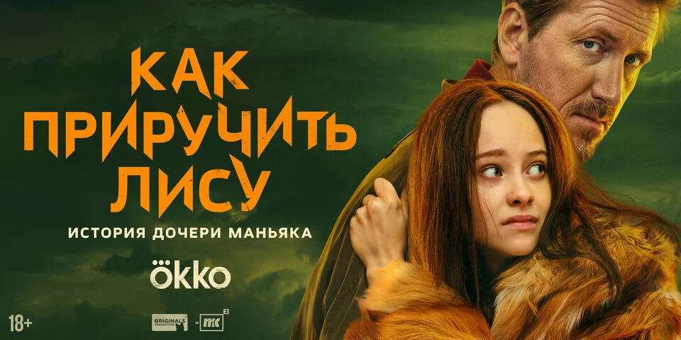 Как приручить лису 2025 смотреть онлайн бесплатно